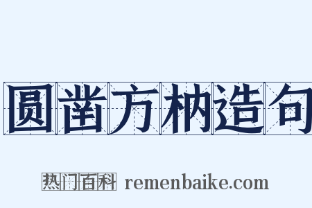 圆凿方枘造句是什么意思的图片